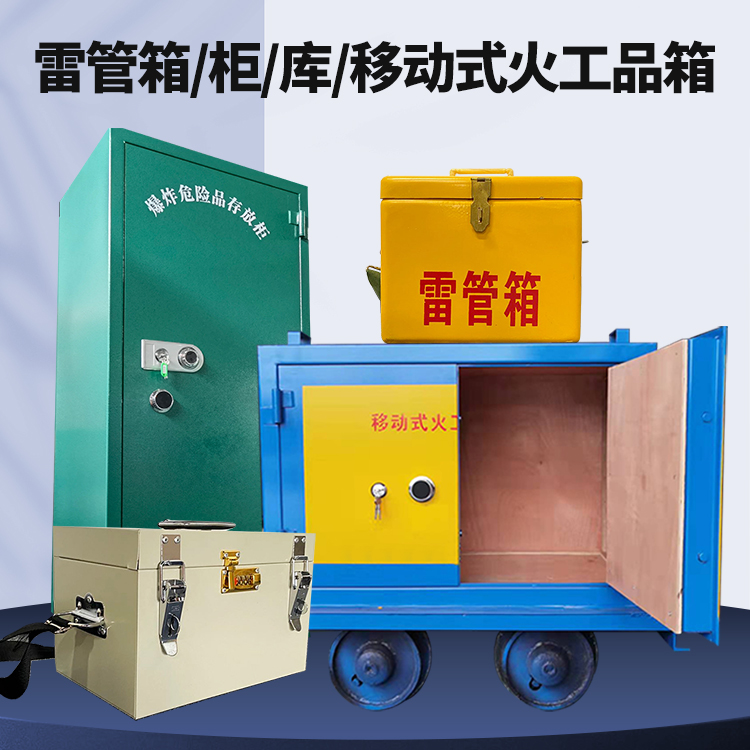 永德矿用火工品临时存放库危险品存放的安全设计与规范